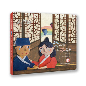 正版图书 画说中国经典民间故事(第三辑)-梁山伯与祝英台 陈加菲
