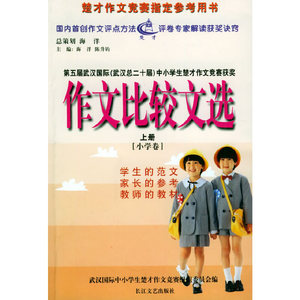 正版九成新图书|作文比较文选（小学卷）（上册）海洋，陈升钧 主