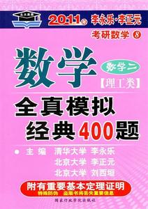 数学全真模拟经典400题 理工类 数学二 李永乐 李正元 刘西垣主编