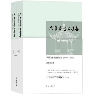 正版9成新图书丨六角亭边正逢春：武陵山乡教育回忆录:1980-1989