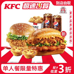 KFC肯德基代下单奥尔良烤鸡腿堡鸡肉卷汉堡优惠兑换券单人套餐3