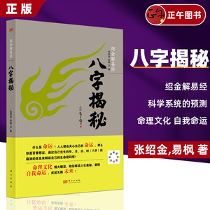 八字揭秘 绍金解易经张绍金著天干地支阴阳五行排盘命理文化生辰八字解密家庭姻缘宝宝起名四柱入门排大运推算概念书籍