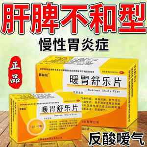 ZF暖胃舒乐片同仁堂脾胃虚寒胃炎香砂六君丸浓缩养胃舒片胃疡宁丸