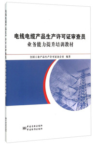 正版九成新图书|电线电缆产品生产许可证审查员业务能力提升培训