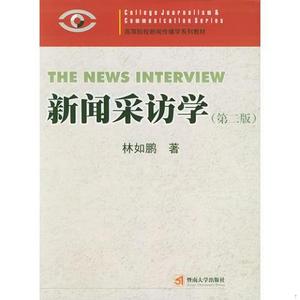 正版旧书新闻采访学林如鹏暨南大学出版社