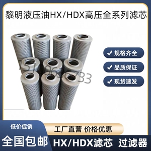 黎明液压油滤芯HX/HDX-10/25/40/63/100/160/250/400/630/800