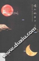 【文档自动发】堤上的日子/哲虫著/武汉：武汉大学出版社