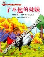 【文档自动发】了不起的妹妹  自理能力/（中国）恐龙小Q儿童教