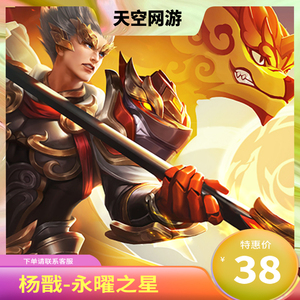 王者荣耀赠送皮肤杨戬永曜之星限定皮肤