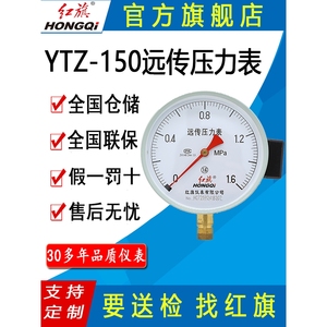 红旗牌仪表YTZ-150电阻远传压力表变频器专用恒压供水远程传感表