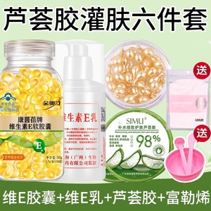 芦荟胶灌肤六件套+维生素e胶囊面部ve乳补水保湿精华液套装美容院