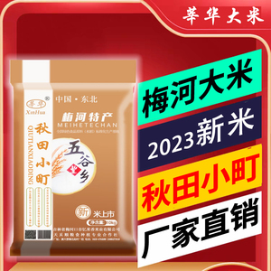 当季新米梅河秋田小町东北吉林珍珠圆粒香大米粳米5kg焖饭煮粥寿