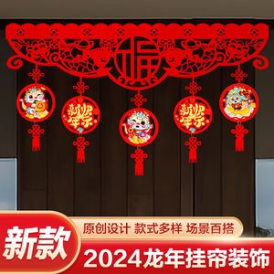 2024龙年新年元旦年货装饰用品挂件门头挂饰创意室内场景布置拉花