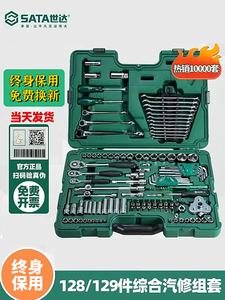 世达工具套装128件套汽修工具盒09014g套筒扳手汽车维修150件组套