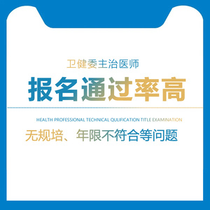 临床助理执业医师主治医生代报名挂靠单位口腔中医培训视频课程