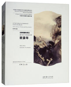 正版图书 还携笔墨向高丘(20世纪中国画名家欧豪年)(精)978750396