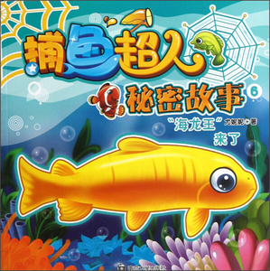 正版图书 捕鱼超人秘密故事(6海龙王来了) 尤妮妮南京大学9787305