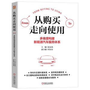 正版九成新图书|从购买走向使用：多维度构建新能源汽车服务体系