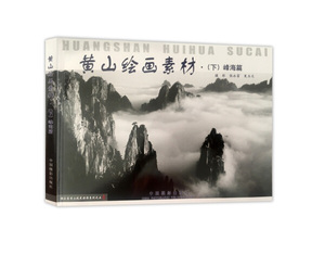 正版图书 黄山绘画素材·（下）峰海篇张永富，夏玉文中国摄影978