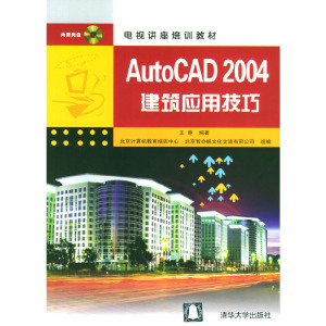 正版图书 Auto CAD 2004建筑应用技巧(附光盘)/电视讲座培训教材