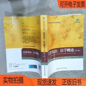 正版旧书丨法律英语法学概论第3版中国人民大学出版社姜栋