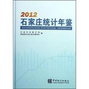 2012石家庄统计年鉴徐拥政【正版库存书】