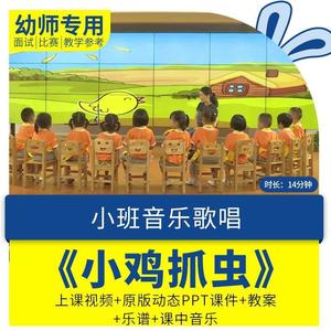 幼儿园优质课小班音乐歌唱活动《小鸡抓虫》公开视频ppt课件教案.