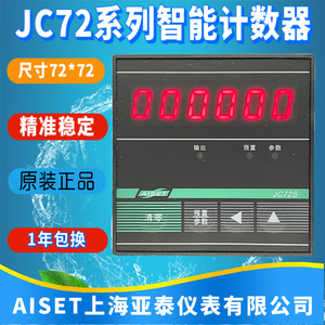 AISET上海亚泰仪表有限公司JC72S-B计数器JC72S-A现货优质正品