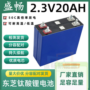 东芝2.3v20ah钛酸锂铝壳50c高倍率放电应急启动电源电动车锂电池