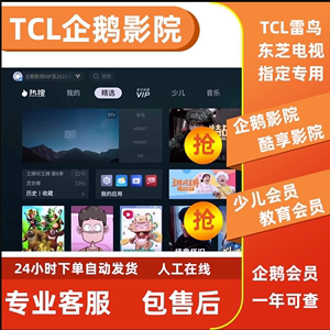 TCL雷鸟东芝电视会员 TCL少儿会员企鹅影院vip 酷享影视VIP观影卡