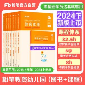 粉笔教资幼儿园2024年幼儿园教师资格考试幼儿教师证资格教材幼师证考试资料综合素质保教知识与能力真题试卷幼师资格证用书