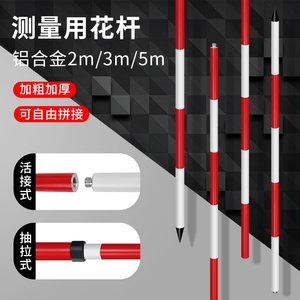 标杆花杆测量红白标尺杆测量用花杆测绘2米/3米/5米铝合金测深杆