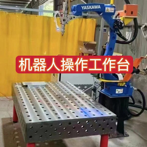 铸铁三维柔性焊接平台工装夹具平板机器人工作台生铁多孔定位焊接