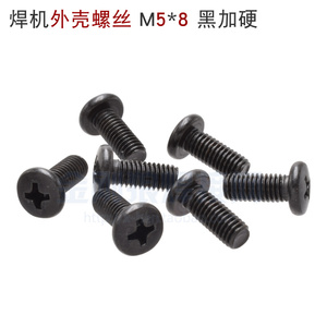 。焊机外壳常用 大头圆螺丝 M5*8 表面氧化黑处理 防锈 加硬