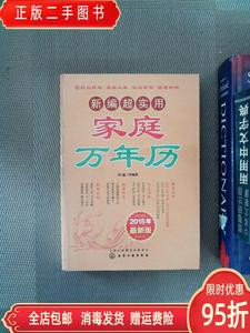 正版二手：新编超实用家庭万年历2015年 双福等 化学工业出版社97