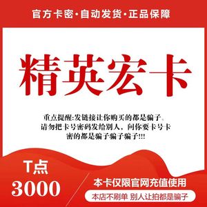 精英宏卡3000T点 众茂精英卡 【仅限官网充值使用 谨防诈骗】