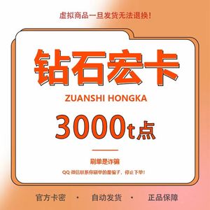 钻石宏卡3000T点 汇木钻石卡 【仅限官网充值使用 谨防诈骗】