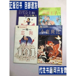 迪斯尼电影故事（4本合售） /安·布雷布鲁克斯 大世界出版有限