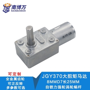 JGY-370涡轮蜗杆减速电机自锁电机 8MM25长轴4632方形减速马达12V