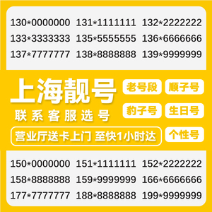 上海移动手机卡电话卡靓号豹子号顺子号码自选
