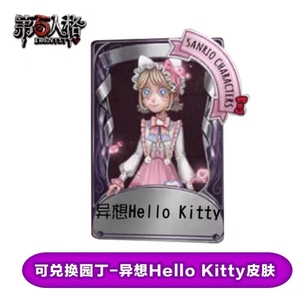 第五人格 园丁-异想Hello Kitty 永久联动许愿金皮紫皮限定皮肤