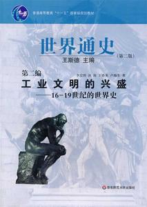 正版 世界通史（第二版） 王斯德　主编 华东师范大学出版社