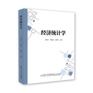 正版 经济统计学 彭新宇，李喜梅，汪晓昀主编 厦门大学出版社