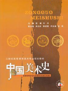 中国美术史（修订版） 屈健，刘丹编 西北大学出版社978756041952