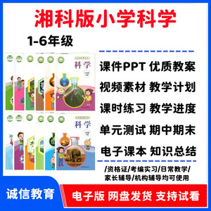 湘科湘教版小学科学一二三四五六年级上下册PPT课件教案测试卷题