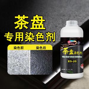 茶桌茶盘茶台染色剂黑色哑光着色剂火烧面花岗岩石材s增黑光亮剂