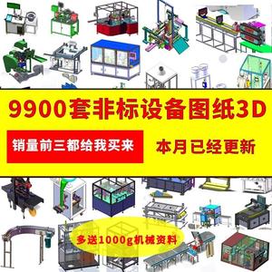 9900套Solidworks非标自动化设备三维图纸 3D通用模型 机械设计