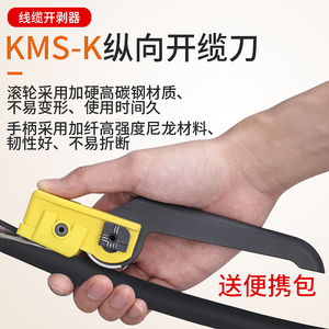 KMS-K光缆纵向开缆刀光纤外皮纵向开剥器电缆剥皮刀光缆外皮剥离工具光缆剥线钳剥线刀纵向光缆外皮剥离工具