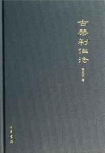 古琴制作法 陶运成著 中华书局出版社