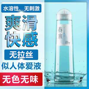 春水人体润滑液300ml 爽滑快感润滑剂 成人情趣性用品